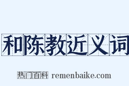 和陈教近义词是什么意思的图片